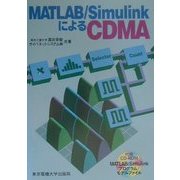 MATLAB/SimulinkによるCDMA [単行本]