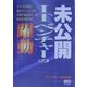 未公開ITベンチャーの躍動 [単行本]