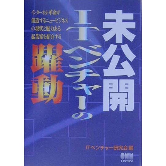 未公開ITベンチャーの躍動 [単行本]