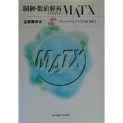 制御・数値解析のためのMATX [単行本]