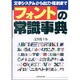 フォントの常識事典―文字システムから出力・印刷まで [単行本]