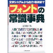 フォントの常識事典―文字システムから出力・印刷まで [単行本]