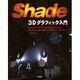 Shade―3Dグラフィック入門 [単行本]