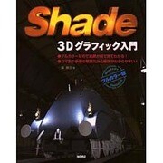 Shade―3Dグラフィック入門 [単行本]