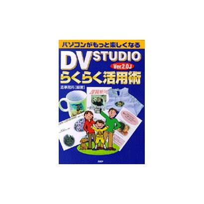 パソコンがもっと楽しくなるDV STUDIO Ver.2.0Jらくらく活用術 [単行本]