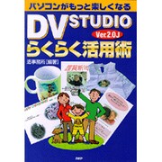 パソコンがもっと楽しくなるDV STUDIO Ver.2.0Jらくらく活用術 [単行本]
