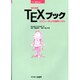 TEX(テック)ブック―コンピュータによる組版システム 改訂新版 (アスキー・電子出版シリーズ) [単行本]