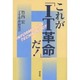 これがIT革命だ [単行本]