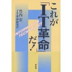 これがIT革命だ [単行本]