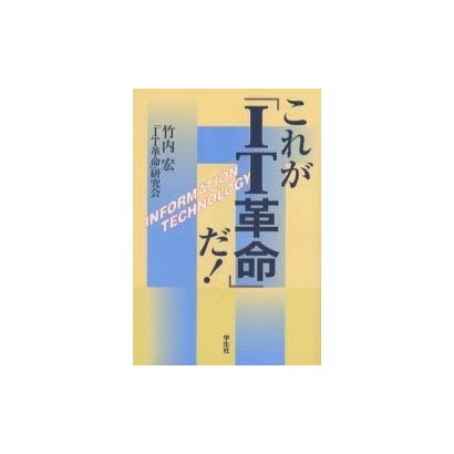 これがIT革命だ [単行本]