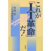 これがIT革命だ [単行本]