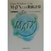 Linux・WindowsでできるMATXによる数値計算 [単行本]