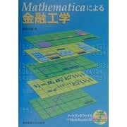 Mathematicaによる金融工学 [単行本]