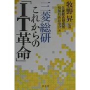 三菱総研 これからの「IT革命」 [単行本]