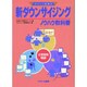 新ダウンサイジングノウハウ教科書―ポイント図解式 [単行本]