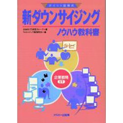 新ダウンサイジングノウハウ教科書―ポイント図解式 [単行本]