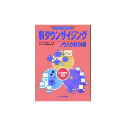 新ダウンサイジングノウハウ教科書―ポイント図解式 [単行本]