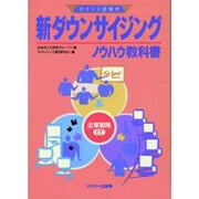 新ダウンサイジングノウハウ教科書―ポイント図解式 [単行本]