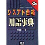 シスアド合格用語事典(なるほどナットク!) [単行本]