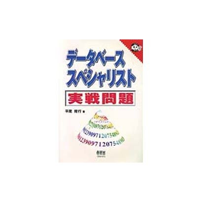 データベーススペシャリスト 実戦問題(なるほどナットク!) [単行本]