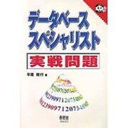 データベーススペシャリスト 実戦問題(なるほどナットク!) [単行本]