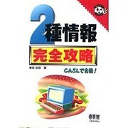 2種情報完全攻略(なるほどナットク!) [単行本]