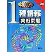 1種情報実戦問題〈2000年版〉(なるほどナットク!) [単行本]
