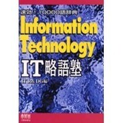 IT略語塾－速効10000語辞典 [単行本]