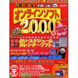 誰でも使えるオンラインソフト2000 Vol.4（祥伝社ムック SENGEN BOOK 18） [ムックその他]