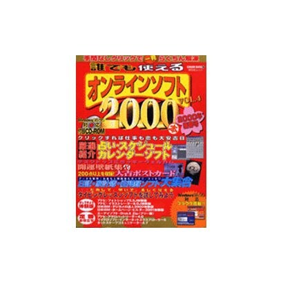 誰でも使えるオンラインソフト2000 Vol.4（祥伝社ムック SENGEN BOOK 18） [ムックその他]