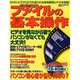 誰にも聞けないファイルの基本操作（祥伝社ムック SENGEN BOOK 20） [ムックその他]