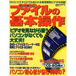 誰にも聞けないファイルの基本操作（祥伝社ムック SENGEN BOOK 20） [ムックその他]
