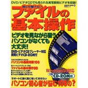 誰にも聞けないファイルの基本操作（祥伝社ムック SENGEN BOOK 20） [ムックその他]