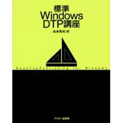 標準Windows DTP講座 [単行本]