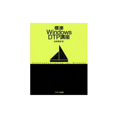 標準Windows DTP講座 [単行本]