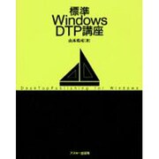 標準Windows DTP講座 [単行本]