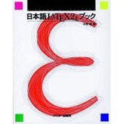 日本語LATEX2eブック（アスキーブックス） [単行本]