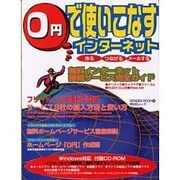 0円で使いこなすインターネット－作るつなげるメールする（祥伝社ムック SENGEN BOOK 24） [ムックその他]