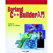BorlandC++Builder入門（BorlandProgrammingSeries） [単行本]