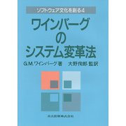 ワインバーグのシステム変革法(ソフトウェア文化を創る〈4〉) [単行本]