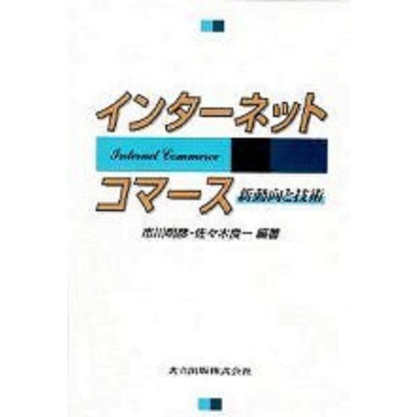 インターネットコマース―新動向と技術 [単行本]