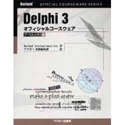 Delphi3オフィシャルコースウェア デベロッパー編(Borland公式コースウェアシリーズ) [単行本]