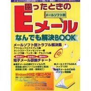困ったときのEメールメールソフト別なんでも解決BOOK（祥伝社ムック SENGEN BOOK 26） [ムックその他]