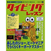 遊びながら覚えるタイピングレッスン（祥伝社ムック SENGEN BOOK 21） [ムックその他]