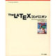 Ｔｈｅ　ＬａＴｅＸ　コンパニオン [単行本]