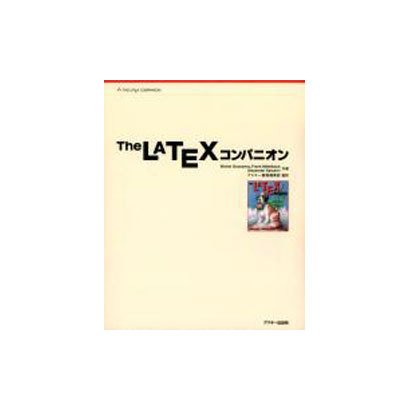 Ｔｈｅ　ＬａＴｅＸ　コンパニオン [単行本]