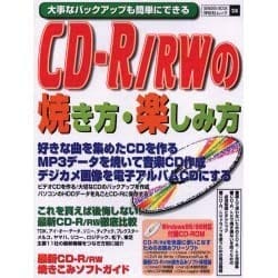 CD-R/RWの焼き方・楽しみ方－大事なバックアップも簡単にできる（祥伝社ムック SENGEN BOOK 28） [ムックその他]