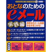 おとなのためのeメール 実践編（祥伝社ムック SENGEN BOOK 25） [ムックその他]