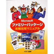 Microsoftファミリーパッケージ実戦活用マニュアル（アスキーブックス） [単行本]