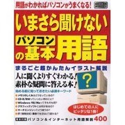 いまさら聞けないパソコンの基本用語－用語がわかればパソコンがうまくなる（祥伝社ムック S BOOK 4） [ムックその他]